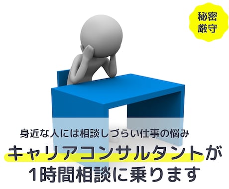 40〜50代の仕事の悩みキャリコンが相談に乗ります コロナ禍でお困りの方、優先的にキャリア相談に乗ります イメージ1