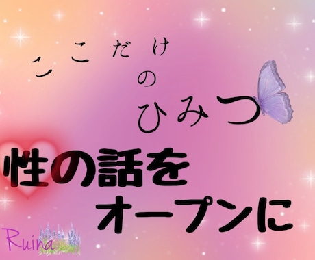 性のお悩み❤️Ruinaが丸ごと受け止めます 気軽に5分でも✨人には話にくいことを、ここで話せる❤️ イメージ1