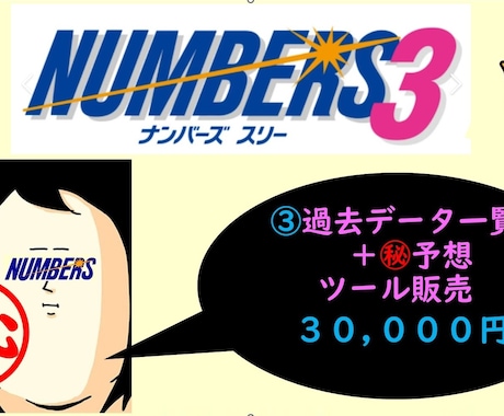 ナンバーズ３㊙予想ツール&データを提供します Excelを使用し、当選数字を自動出力します。 イメージ1