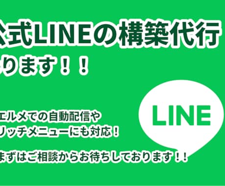 LINE公式アカウント構築代行します 【エルメにも対応】自動化・リッチメニューなど！！ イメージ1