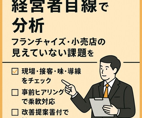 経営目線で分析！「現場で気づけない」を可視化します 経営目線で分析！フランチャイズ・小売店の課題を見える化する イメージ1