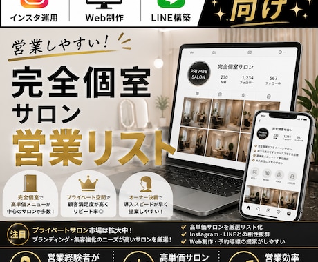 営業しやすい完全個室サロンリストを売ります インスタ運用・Web制作・LINE構築向け厳選リスト① イメージ1