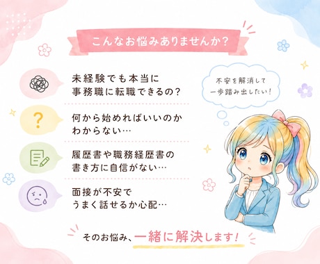 何から始めればいい？」事務へ転職希望相談のります 現役事務OLが本音で答えます｜未経験転職・職場のリアルなど イメージ2