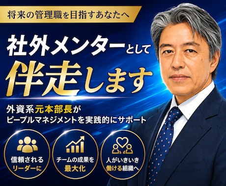 将来の管理職向け｜社外メンターとして伴走します 〜元外資系本部長がピープルマネジメントを実践的にサポート〜 イメージ1
