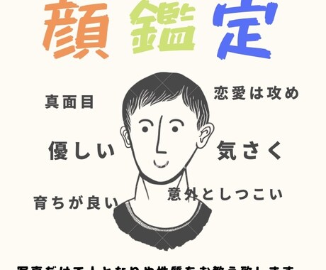 顔写真だけでその人の性質や恋愛傾向お教えします 自分や他人の人間関係やビジネス、将来、恋愛に活かして頂ければ イメージ1