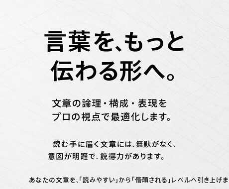 読みたくなる文章に添削します たった1文で印象が変わる文章へ イメージ1