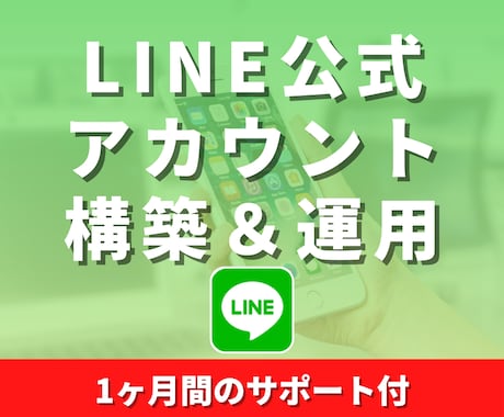 LINE公式アカウントの構築と運用をします ECサイト、実店舗の顧客対応を自動化できるオリジナルLINE イメージ1