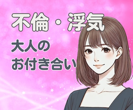 秘密の恋愛 不倫 誰にも言えないお話しお聴きします ✨ 不倫　W不倫　秘密の恋愛　恋愛相談　浮気　内緒　性癖 ✨ イメージ1
