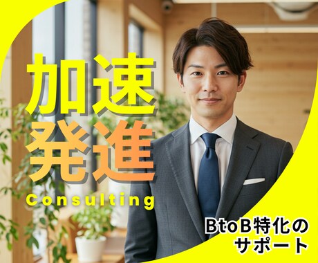 BtoB新規事業×集客、開発・推進します ゼロ→イチの立ち上げ支援／広告運用・SEO・LPまで伴走 イメージ1