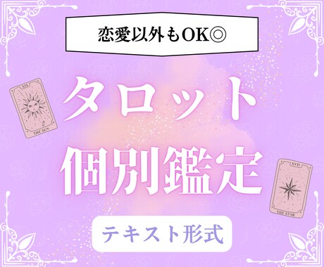 テーマ不問♢お悩み1件タロットで占います 不安を和らげて、心を軽くする鑑定をテキストでお届けします。 イメージ1