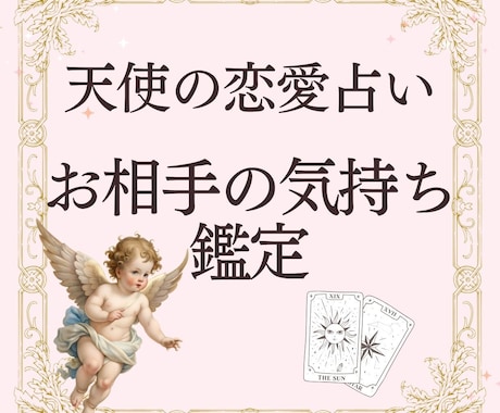 天使の恋愛占い｜お相手の気持ちを鑑定します 彼に愛される恋を引き寄せて愛情に満ちた未来を手に入れましょう イメージ1