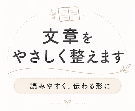 文章をやさしく、読みやすく伝わる形に整えます あなたの文章を、自然で伝わる言葉に整えます イメージ1