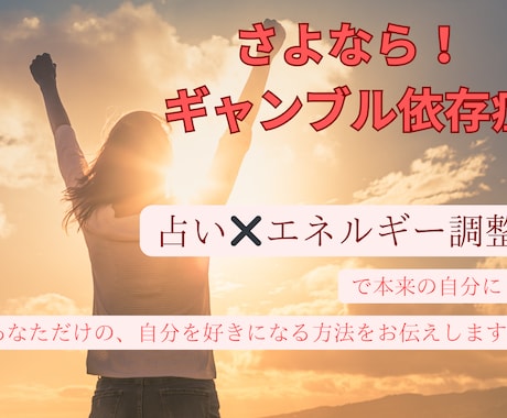 ギャンブル依存症・占い✖️行動！をお手伝いします 本来の自分を知り、行動することで、依存症改善のお手伝い！ イメージ1