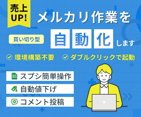 メルカリの値下げ・セールコメント投稿を自動化します 放置で売上UP！エクセル・スプレッドシートで簡単操作＆管理 イメージ1