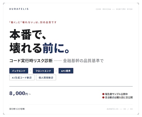 本番で壊れる前にコードの実行時リスクを診断します 金融基幹の品質基準で、本番で壊れる経路を可視化します イメージ1
