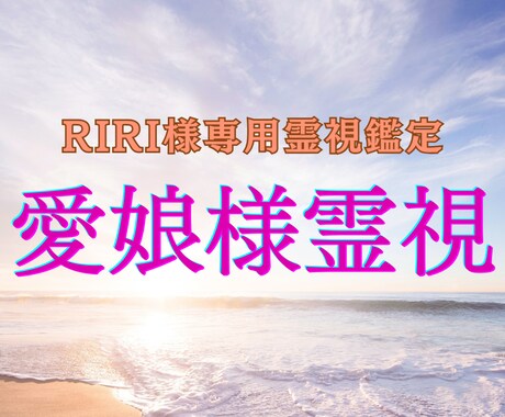RIRI様専用 愛娘の胸の内を整えます RIRI様親子の心を優しく整える施術 イメージ2