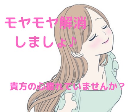 あなたの心疲れていませんか？モヤモヤ解消します ガラスの心が傷つくその前に♪たまにはホッと一息つきましょ♥ イメージ1