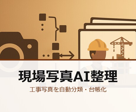 工事写真をAIで自動分類整理ます スマホ撮影写真を工事別/部位別に自動整理 検索可能化します イメージ1