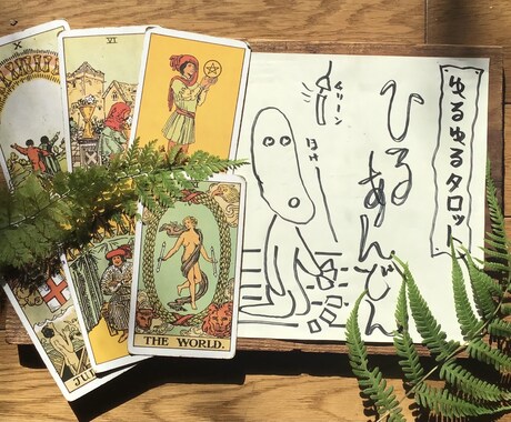 お悩みのこと、迷っていること。タロットでほぐします お仕事、恋愛、ご自分の将来、人間関係などなど。 イメージ1