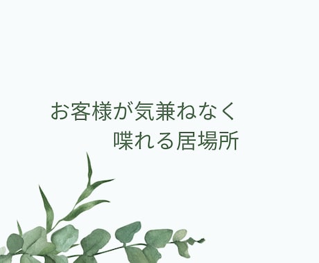 今日は主役！貴方の話したい欲♡解消します 普段聞き役の貴方へ。いつもご苦労様です。今日は何でも話してね イメージ2