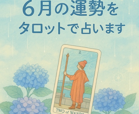 6月の運勢をタロットで占います あなたの6月、運気の流れを先取りしませんか？ イメージ1