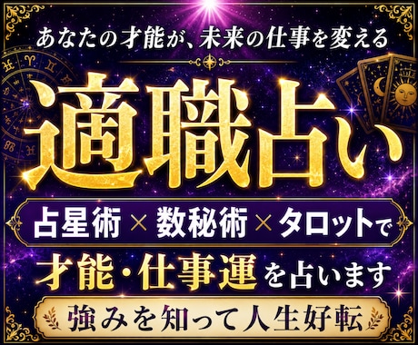 ７占術でじっくり鑑定｜強み・適職・仕事運を占います 西洋/インド占星術・数秘・四柱推命・紫微斗数・宿曜・タロット イメージ1