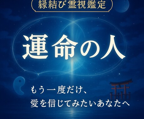 覚悟して下さい◆霊視◆ですぐ訪れる運命が確定します もう待たない。運命の人の顔も名前も、全て視えています イメージ1