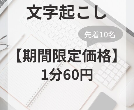 音声データから文字起こしを承ります 新規出品につき、先着10名様に期間限定価格で対応します！ イメージ1