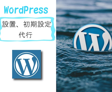 WordPressの設置代行いたします WordPressでブログを運営してみたい方におすすめです！ イメージ1