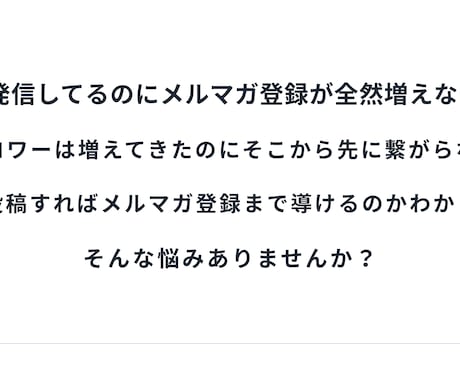 Xを使ったメルマガリスト獲得の相談にのります Xの発信、メルマガ登録につながる形に整えます イメージ2