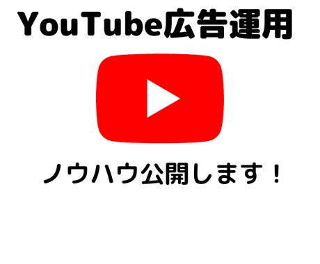 YouTube広告、ノウハウすべて公開します YouTube広告、月間1億円運用者がノウハウ公開します イメージ1