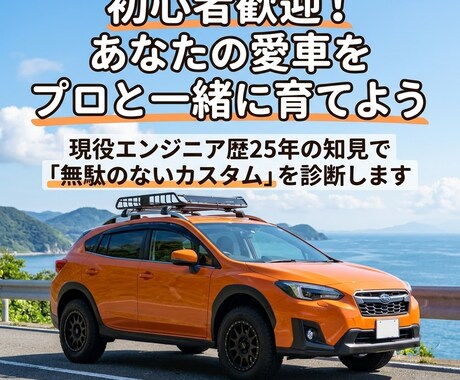 初心者のための無駄のない車カスタム計画を考えます 現役エンジニアが25年の知見で、愛車の失敗しない改造を伝授 イメージ1