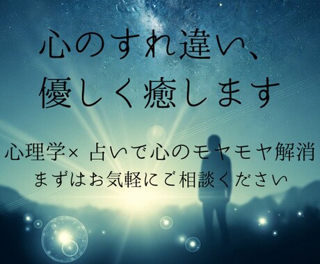 モニター価格人間関係専門心のすれ違いを癒やします 職場・家族・友人との関係改善を心理で導く イメージ1