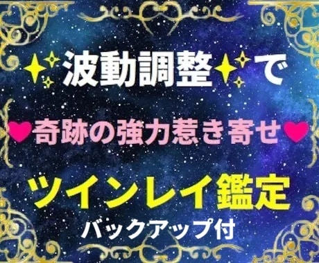 奇跡の強力惹き寄せ❤ツインレイ鑑定❤をします お相手が☆✨ツインレイ✨☆か？ 知りたい方に真実の結果を⭐彡 イメージ1