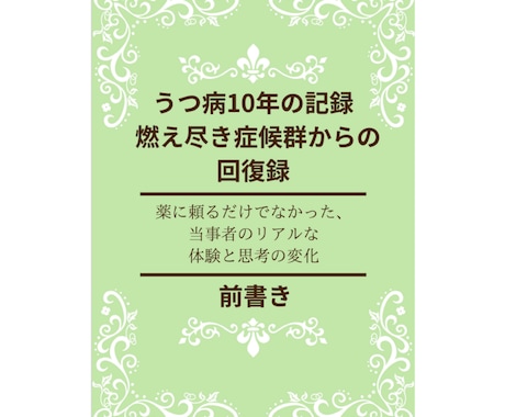 うつ病10年の実体験から学んだ回復体験を公開します 特別価格通院と試行錯誤の10年間で見つけた「私の回復の形」 イメージ1