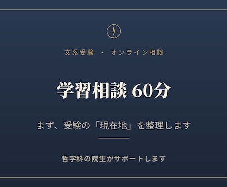 文系受験の学習相談に哲学科院生がのります 「何から手をつければいいか」を、60分で言葉にする。 イメージ1