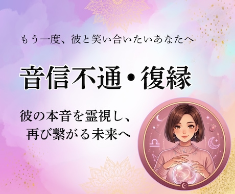 復縁を考える、彼の本音を鑑定します 連絡が来ない彼との今後は？復縁する未来を視ます。 イメージ1