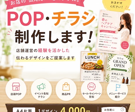 店舗経験を活かして伝わるPOP・チラシを制作します 個人店様を応援！「何を載せればいい？」から一緒に考えます！ イメージ1