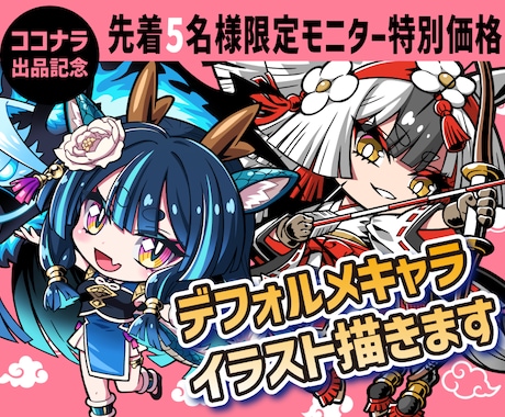 商用◎デフォルメキャライラスト描きます 思わずクリックしてもらえる！目を引く高品質イラスト制作します イメージ1