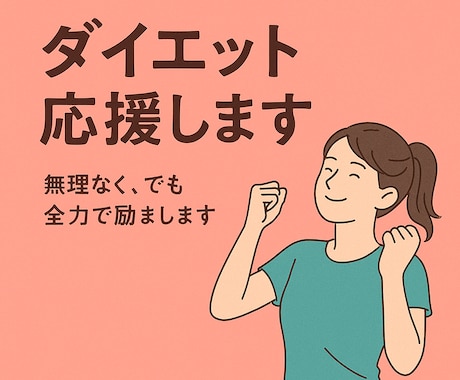 そのダイエット、私が応援します 結婚式/初デート/晴れ舞台、身体も心キレイに仕上げます イメージ2