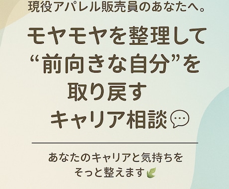 アパレル販売員の悩みに寄り添います 前向きに働ける自分を取り戻すキャリア相談 イメージ1