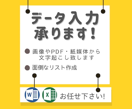 文字入力、データ入力代行いたします 様々な面倒な作業をお手伝いします！ イメージ1
