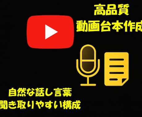 YouTubeなど動画台本を高品質に仕上げます 高品質な動画台本をスピーディーに納品！ イメージ1