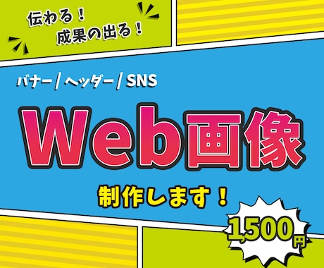 伝わる！×成果の出る！バナーを制作いたします 人と人との繋がりを大切に、真心を込めて制作いたします！ イメージ1