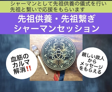 血筋のカルマを解消❣️先祖供養と先祖繋ぎします シャーマンとして先祖供養の儀式とボイスヒーリングします イメージ1