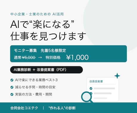 AIで楽になる業務を見つけて提案します “何をAI化できるか”が1枚でわかる、実装目線の診断です イメージ1