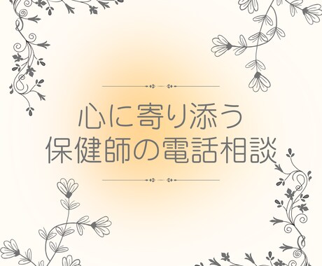 心とキャリアのモヤモヤに【保健師が電話相談】します 働き方、ストレス、人間関係…現役保健師が寄り添い、サポート イメージ1