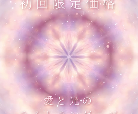 今のあなたに必要なエネルギーをお届けします 初回価格◉必要なタイミングで届く愛と光のライトランゲージ イメージ1