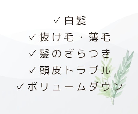 元美容師が40代からの頭皮・髪の相談に寄り添います うねり・白髪・抜け毛等の不安を一人で抱え込まないでください。 イメージ2