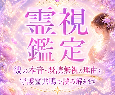 霊視◆彼の本音と既読無視の理由を守護霊共鳴で視ます お相手の本音と深く共鳴。目に見えない真実を鑑定でお伝えします イメージ1